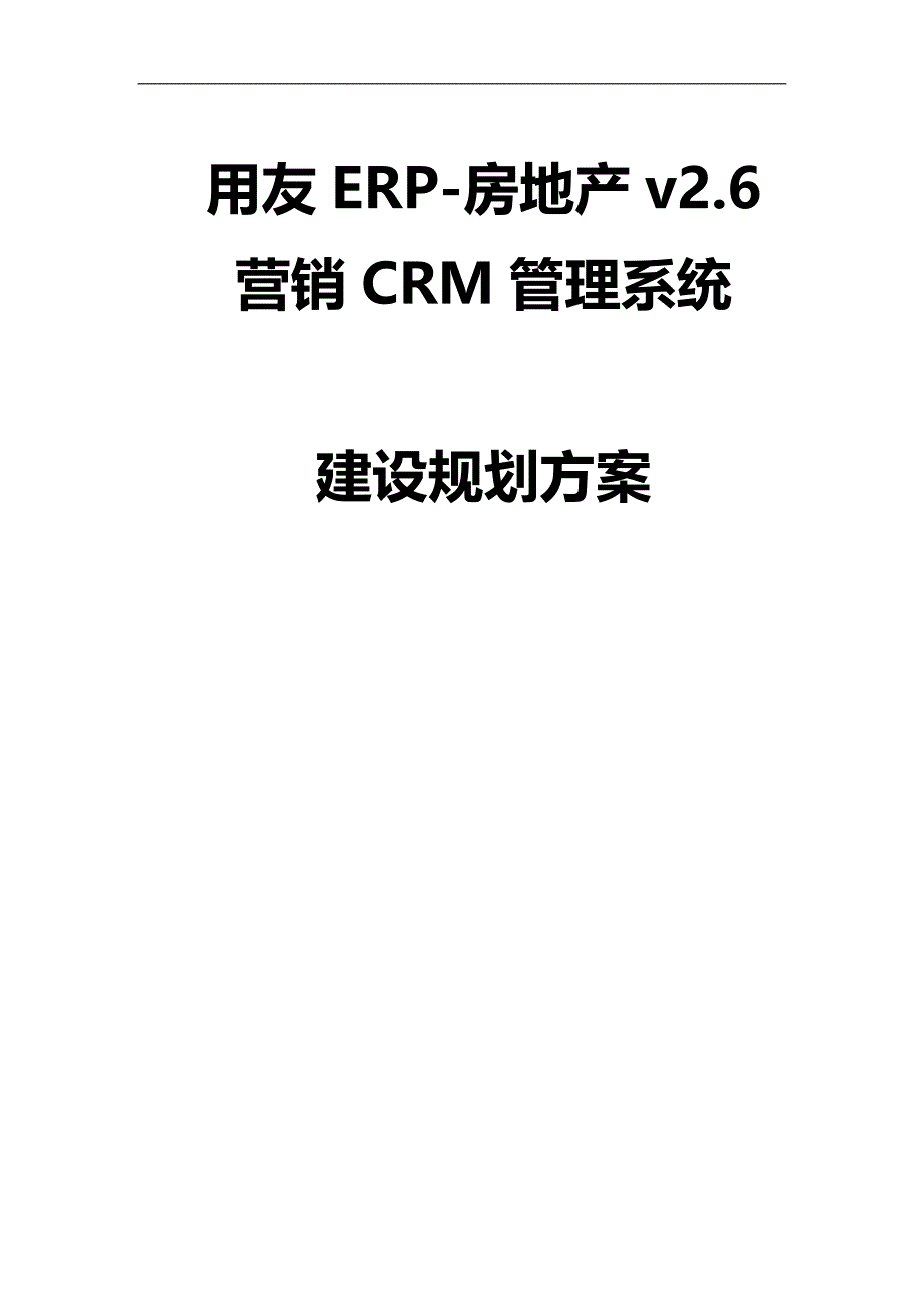 （优质）（ERPMRP管理)用友ERP房地产CRM建设规划介绍_第2页
