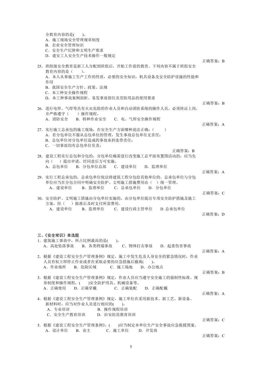 {生产管理知识}建安三类人员考试生产管理证_第5页