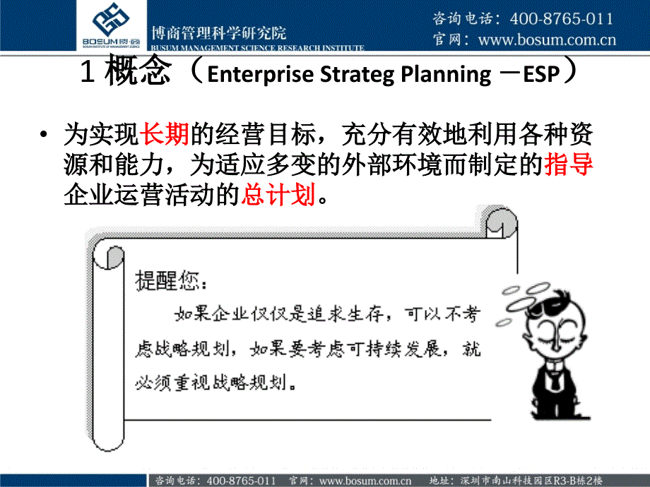 企业战略分析博商教程文件_第4页