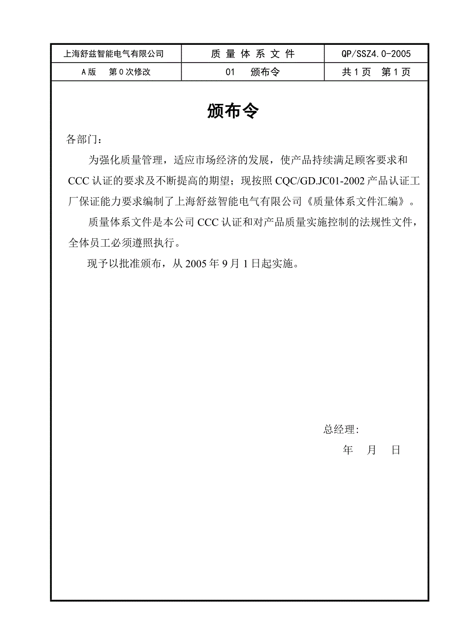 {品质管理质量认证}某市某电气公司质量体系文件j_第1页