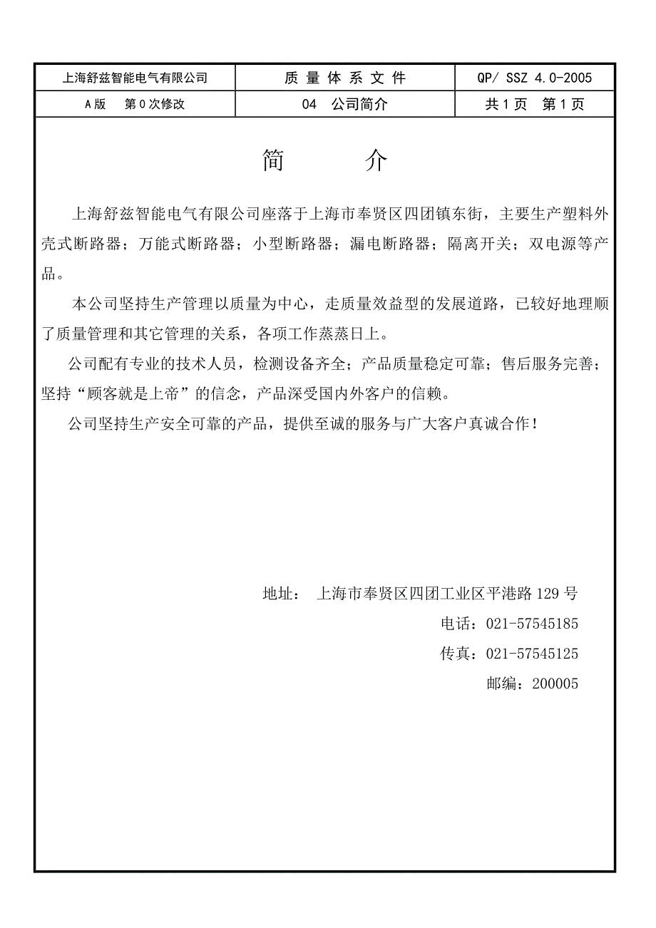 {品质管理质量认证}某市某电气公司质量体系文件j_第4页