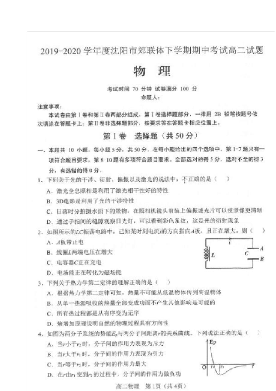 辽宁省沈阳市郊联体2019-2020学年高二下学期期中考试物理试题(图片版 含答案)_第1页