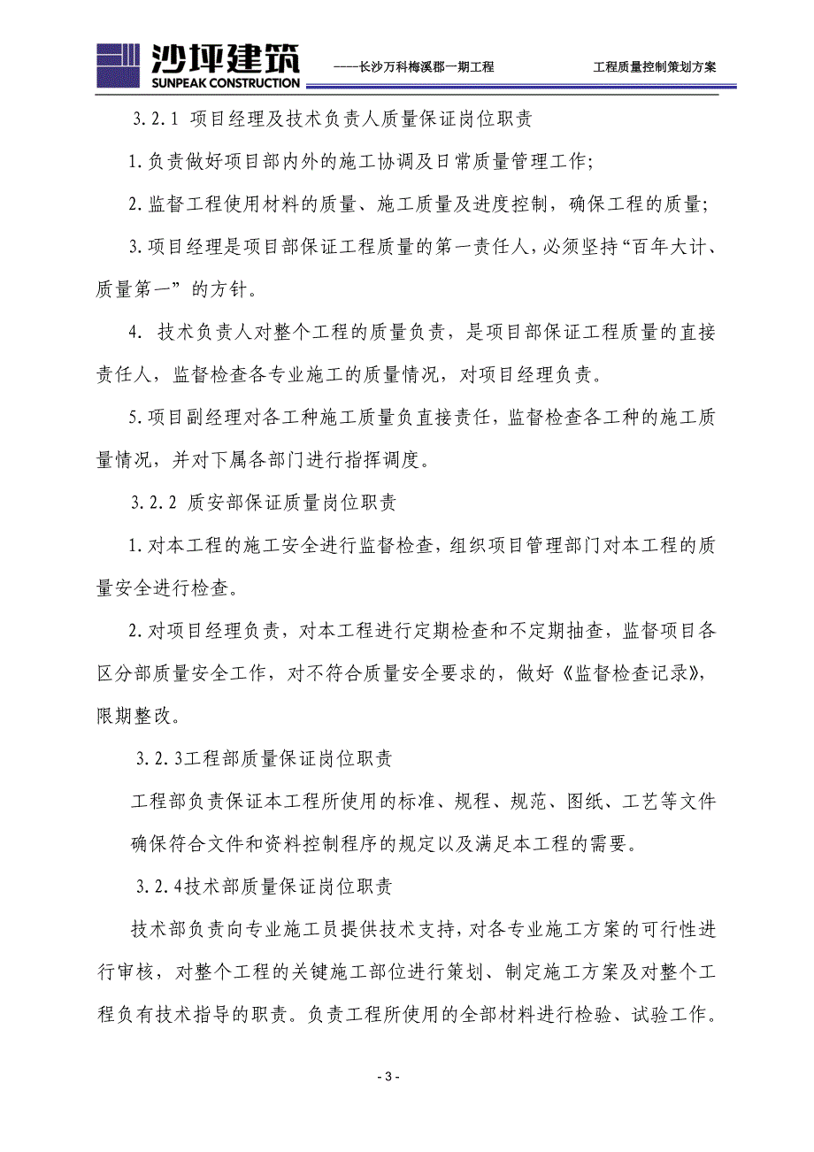 {品质管理质量控制}某地产质量控制策划方案_第3页