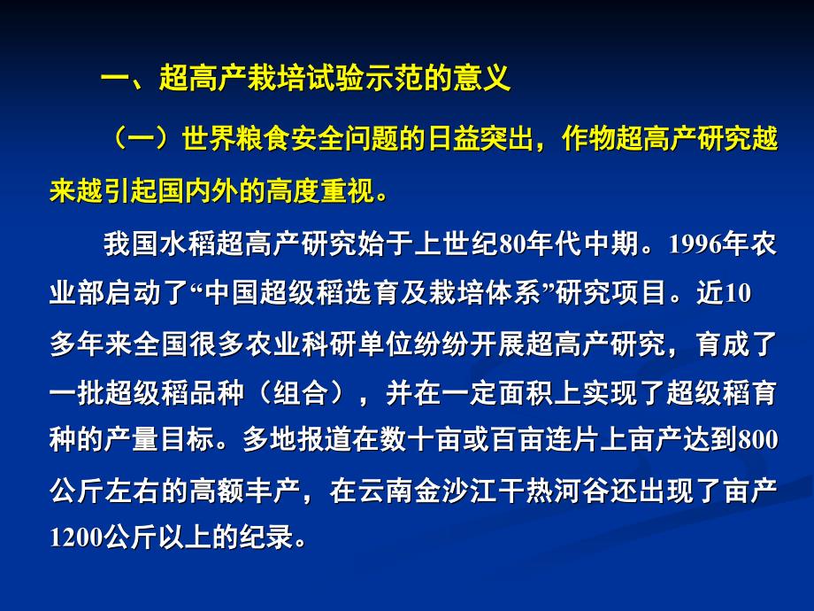 水稻超高产精确栽培的关键技术教材课程_第2页