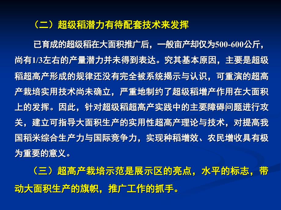 水稻超高产精确栽培的关键技术教材课程_第3页