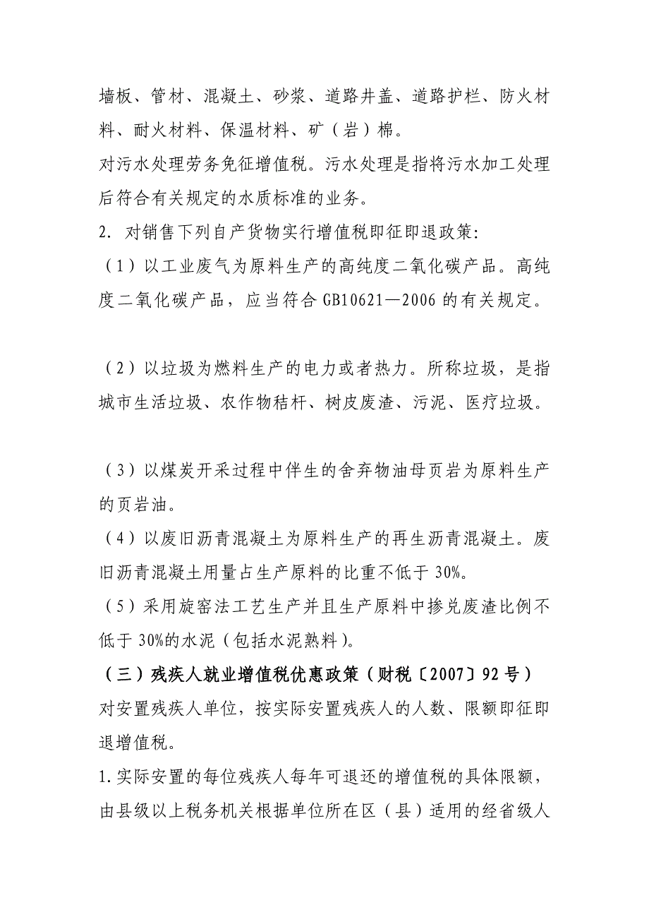 {财务管理税务规划}国家现行有效税收优惠政策汇集某某某_第2页