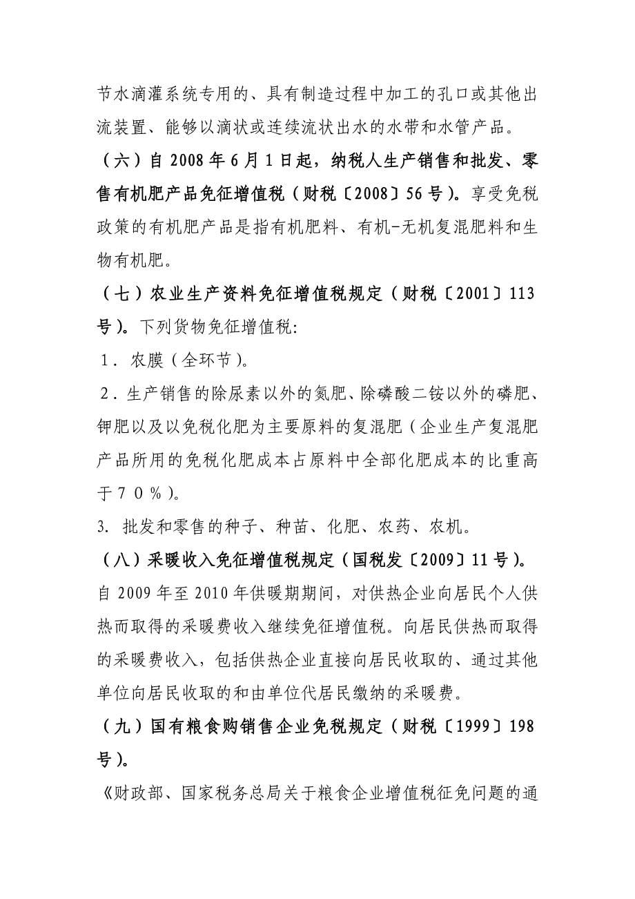 {财务管理税务规划}国家现行有效税收优惠政策汇集某某某_第5页