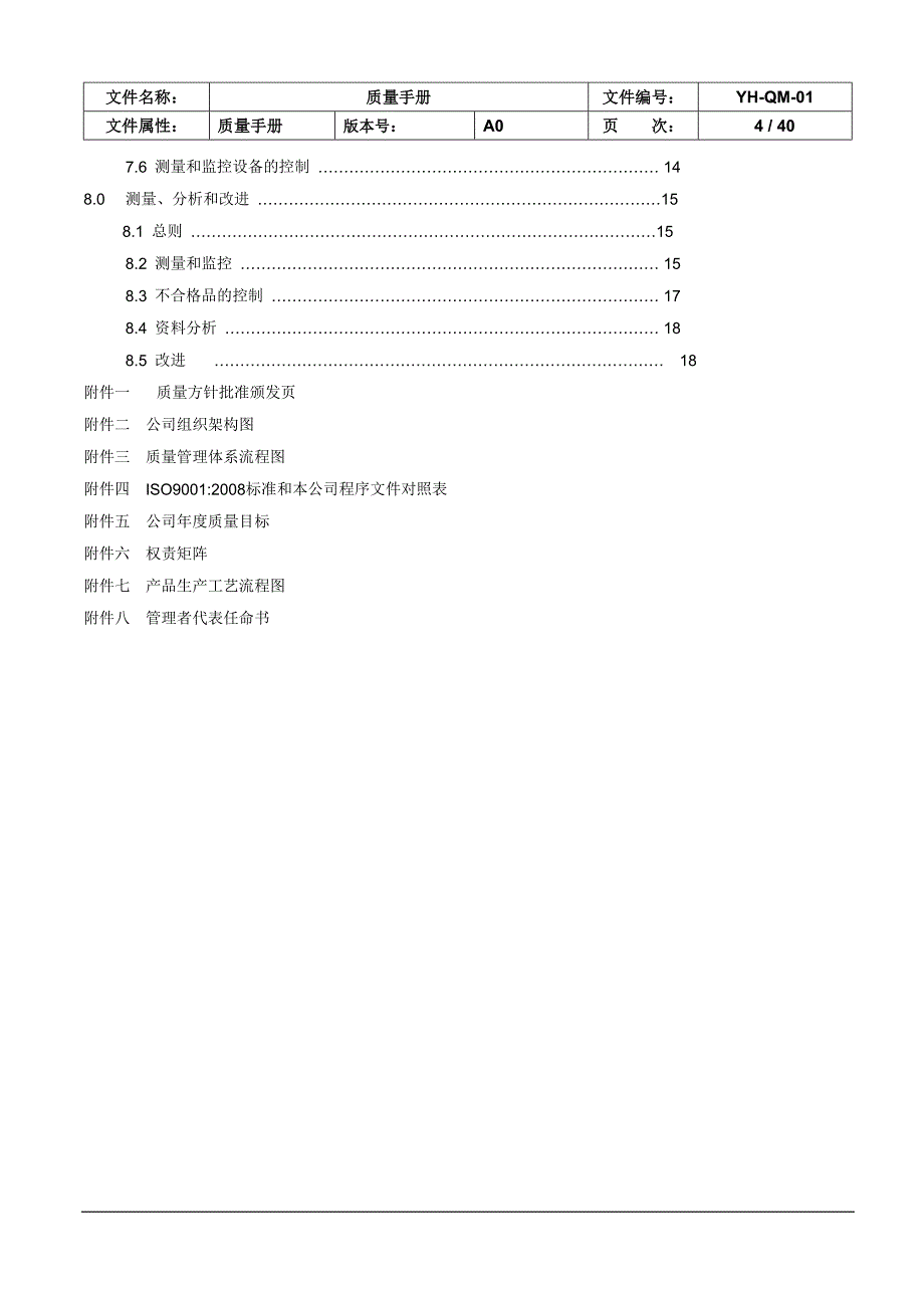 {品质管理质量手册}YHQMA质量手册_第4页