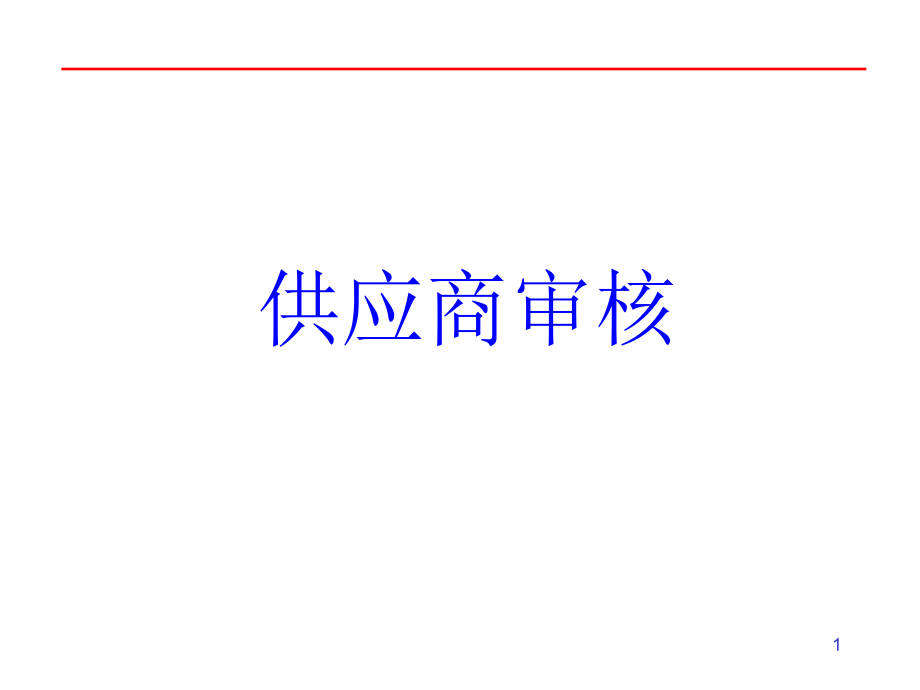 审核供应商食品行业说课材料_第1页