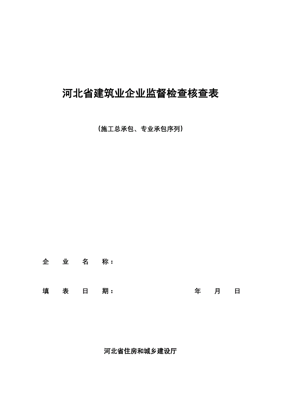 {工程建筑套表}建筑业企业监督检查核查表_第1页