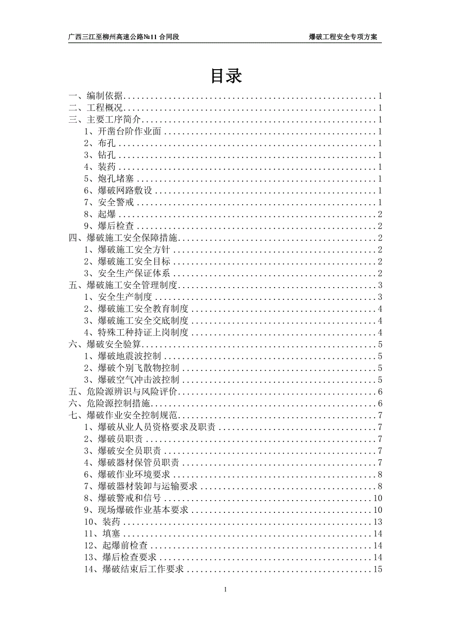 {安全生产管理}爆破安全专项方案_第2页