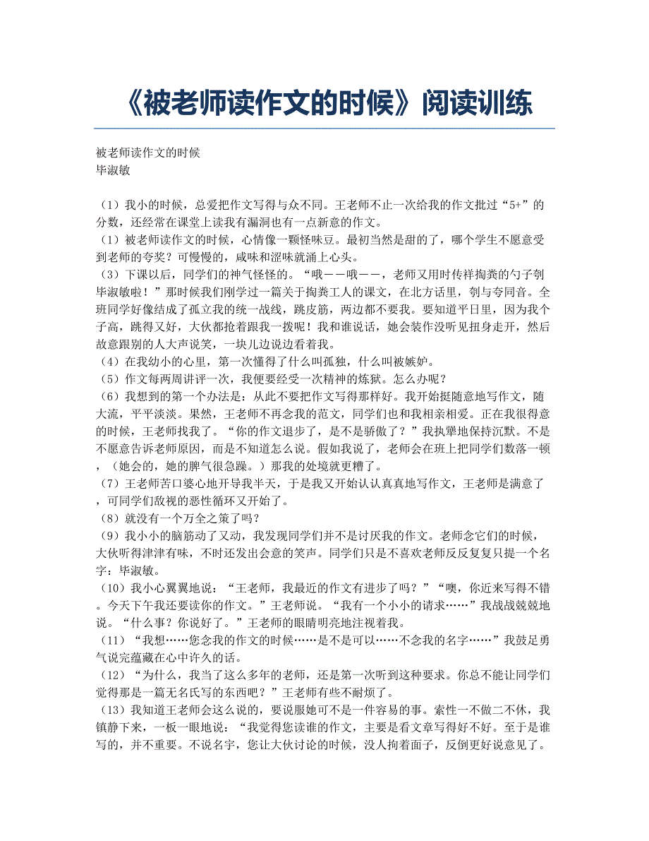 《被老师读作文的时候》阅读训练.docx_第1页