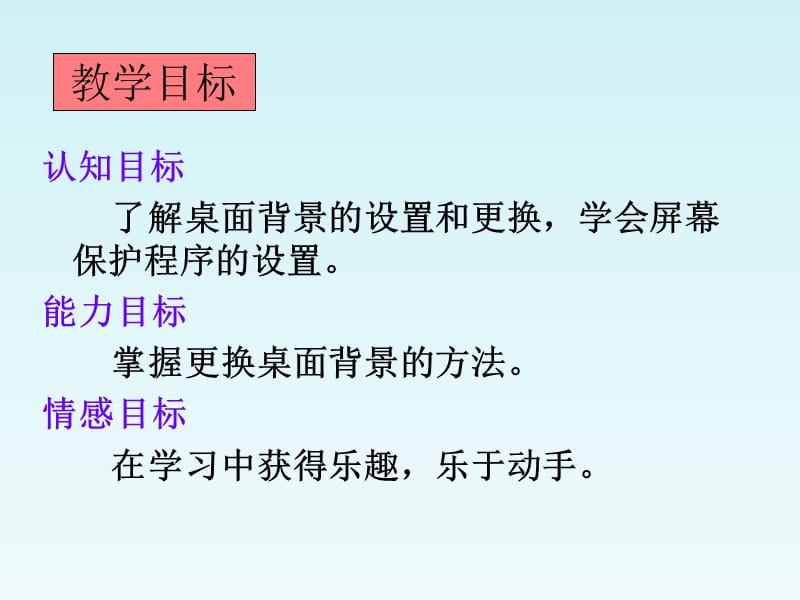 四年级上信息技术说课课件操作系统新相识泰山_第5页