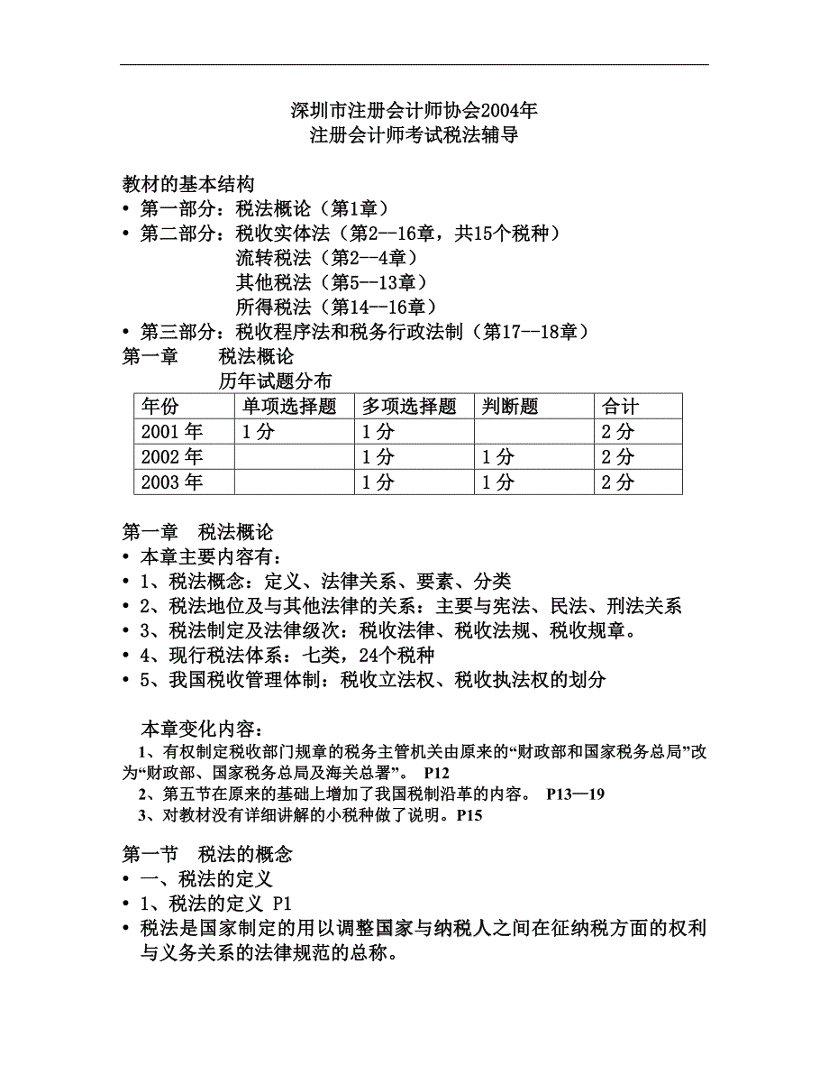 {财务管理税务规划}第章税法概论_第1页