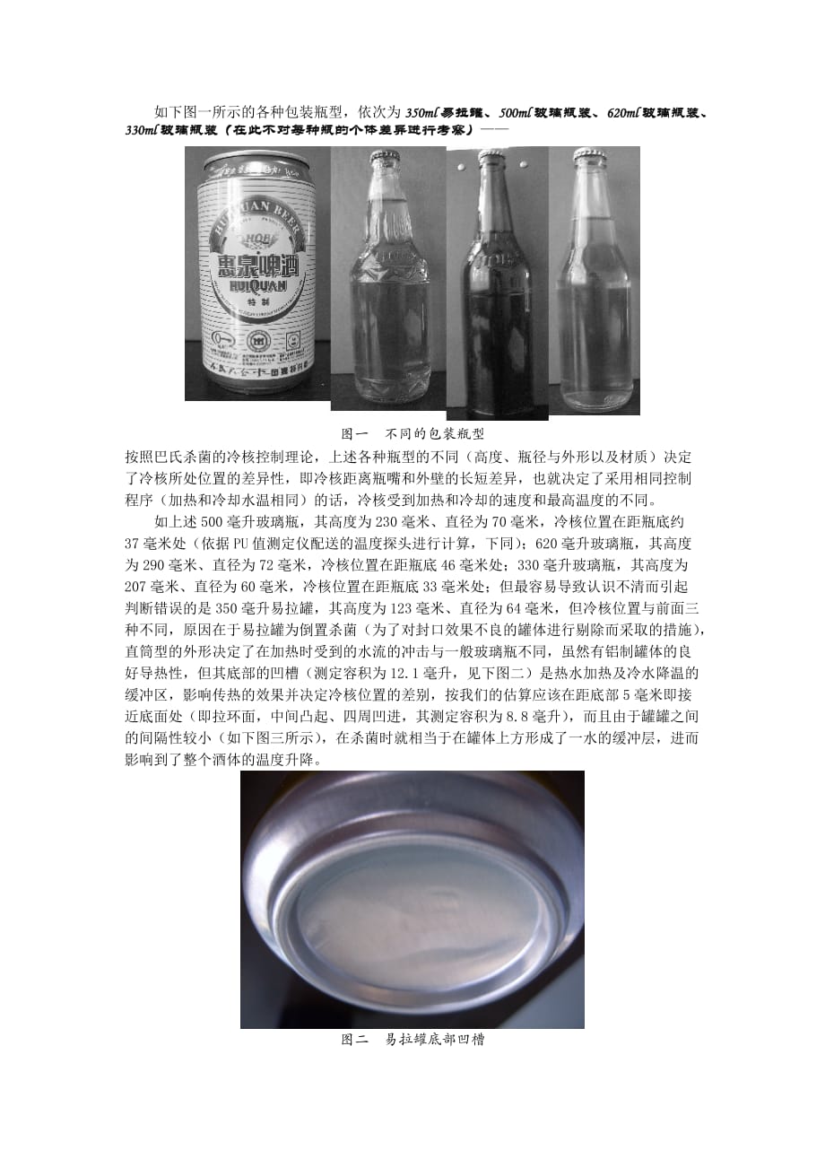 (酒类资料)啤酒巴氏杀菌工序的过程控制精品_第4页