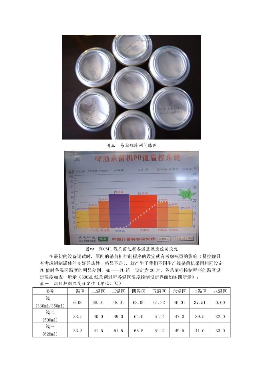 (酒类资料)啤酒巴氏杀菌工序的过程控制精品_第5页