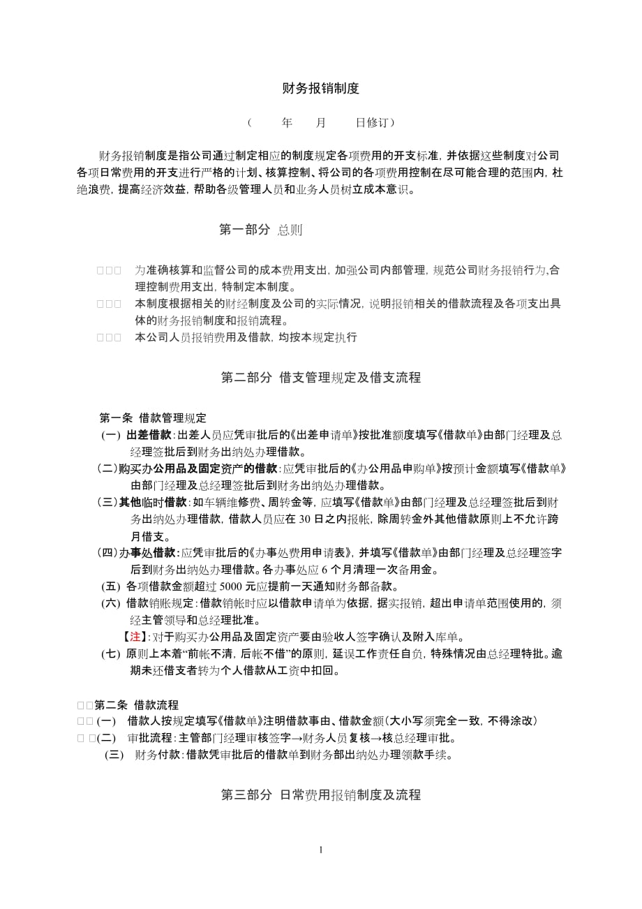 {财务管理制度}公司财务报销制度_第1页