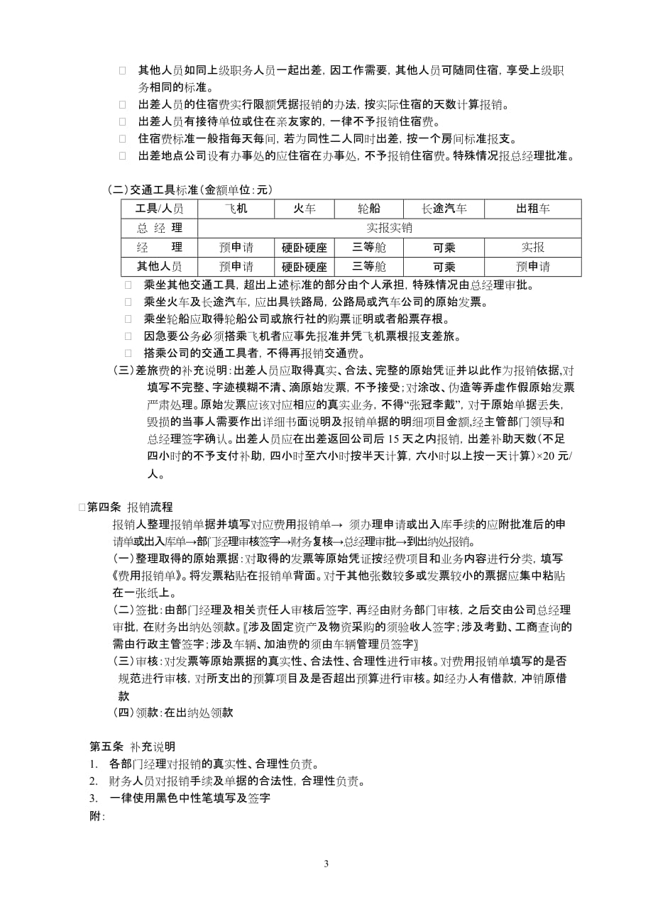 {财务管理制度}公司财务报销制度_第3页