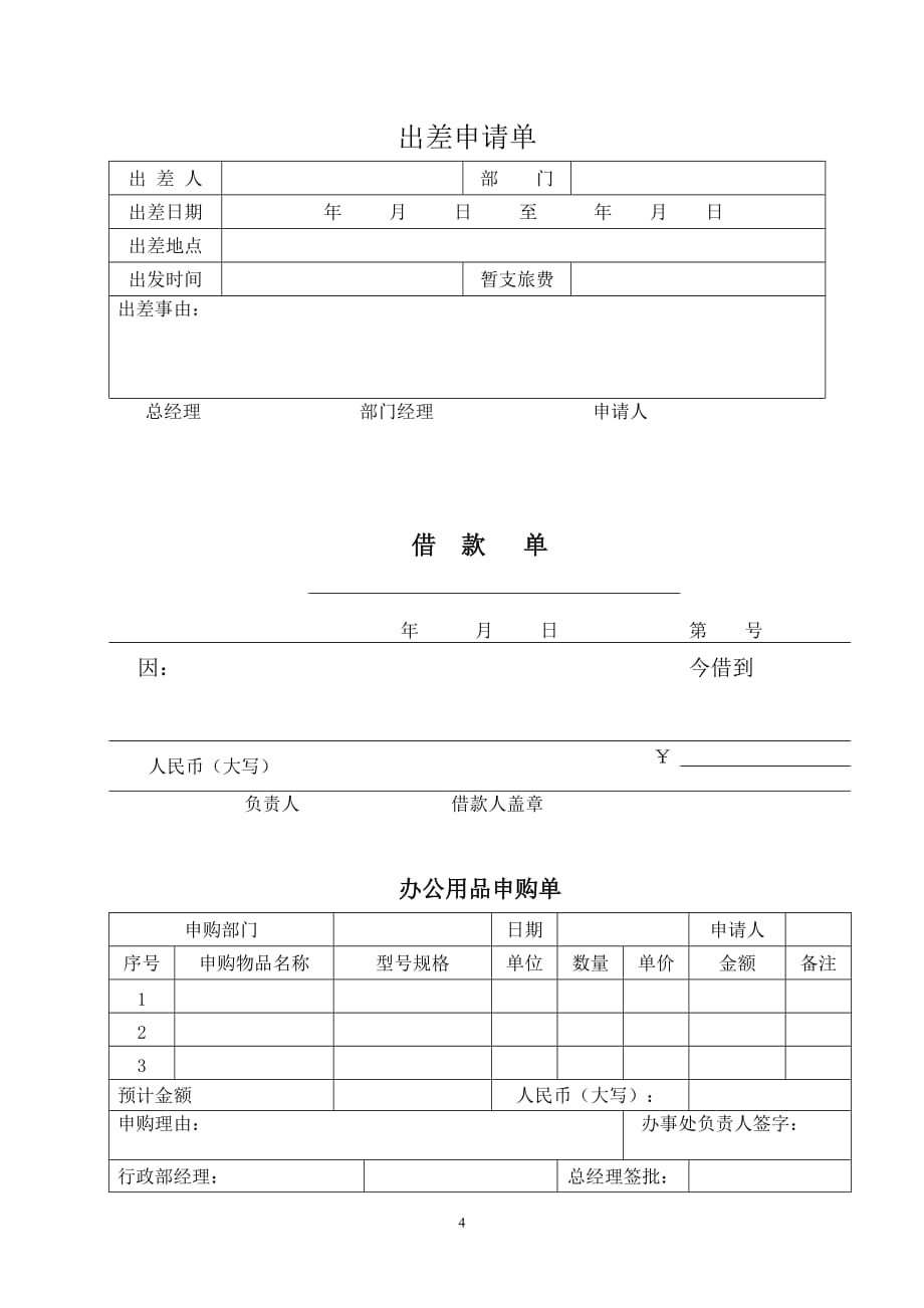 {财务管理制度}公司财务报销制度_第4页