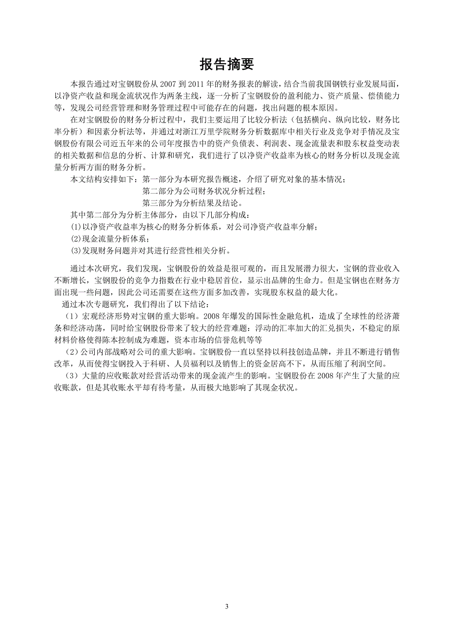 {财务管理财务报告}宝钢股份财务分析报告_第3页