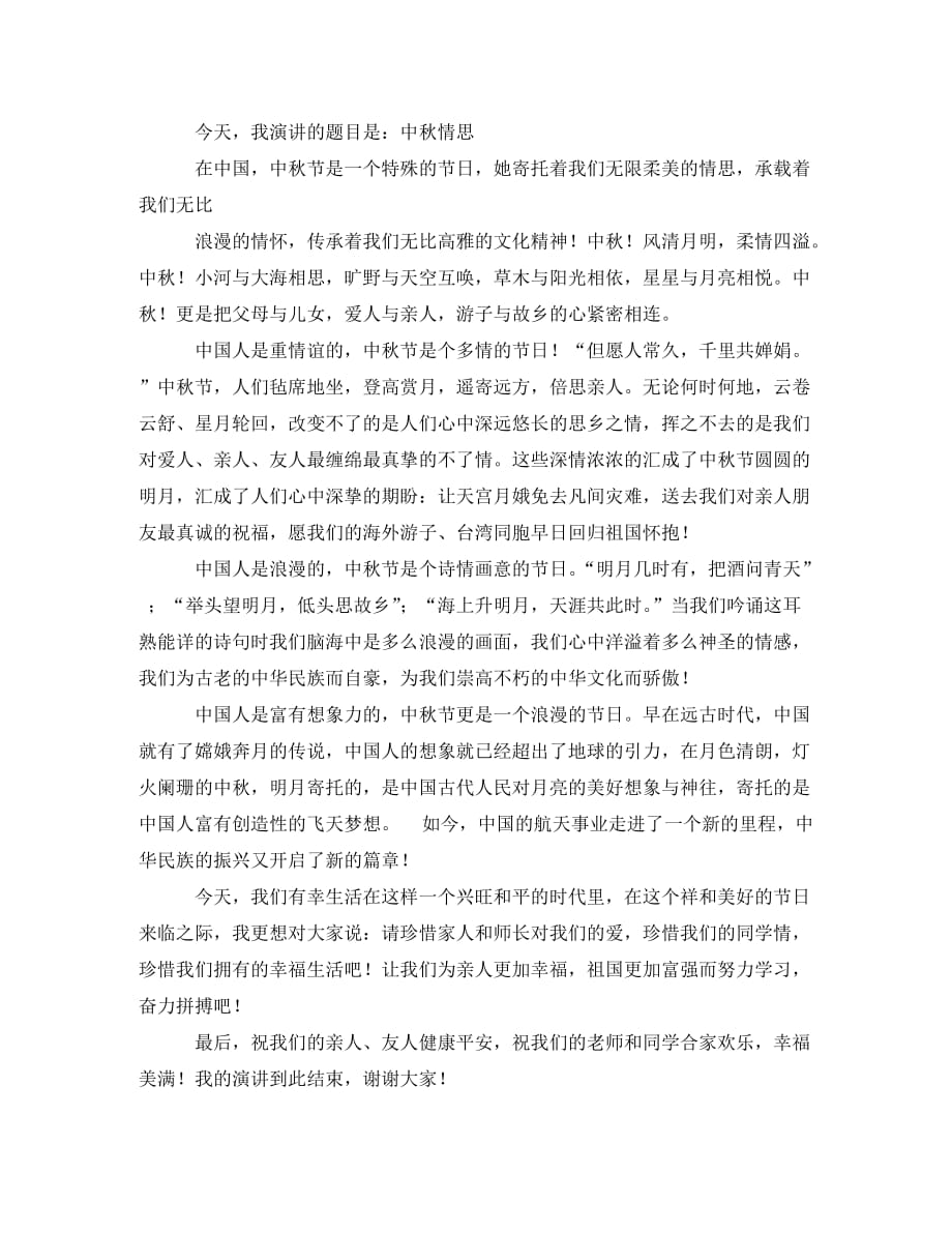 中秋节国旗下演讲稿范文推荐（通用）_第2页