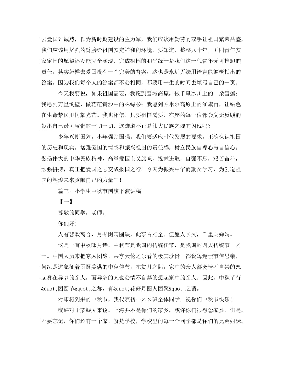 中秋节国旗下演讲稿范文推荐（通用）_第4页