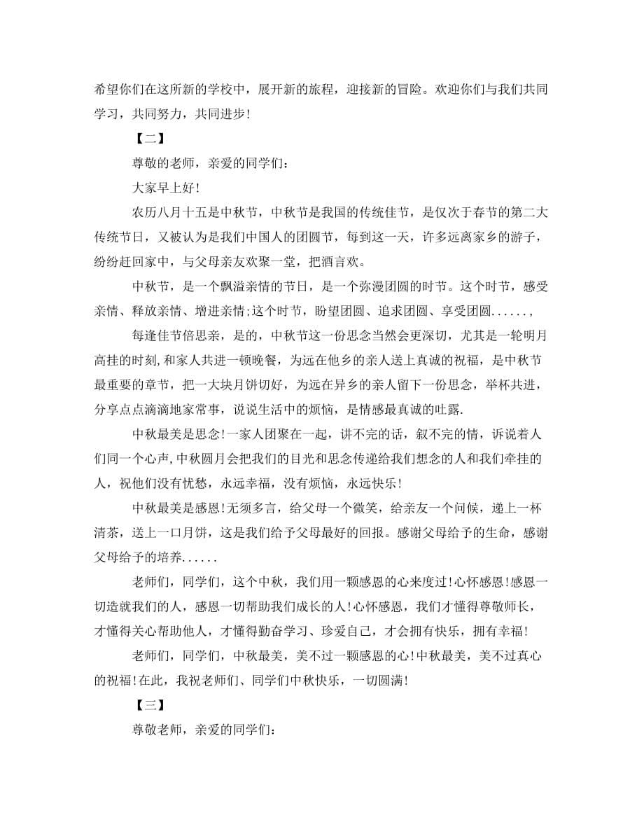 中秋节国旗下演讲稿范文推荐（通用）_第5页