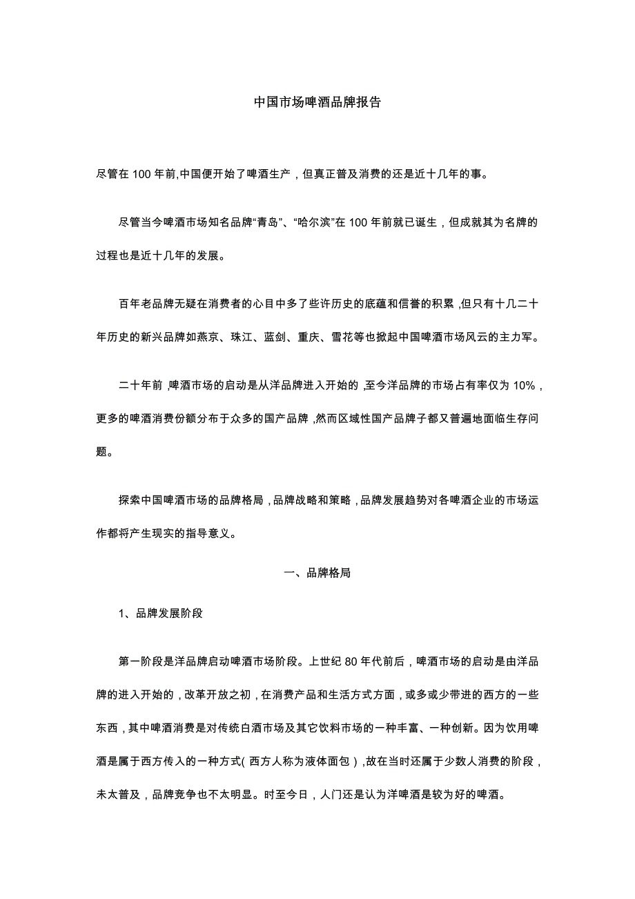 (酒类资料)我国市场啤酒品牌报告doc8页)精品_第1页