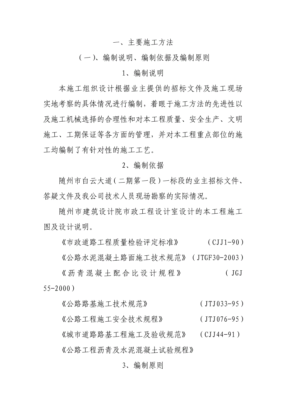 {生产管理知识}建设工程技术标市政道路_第2页