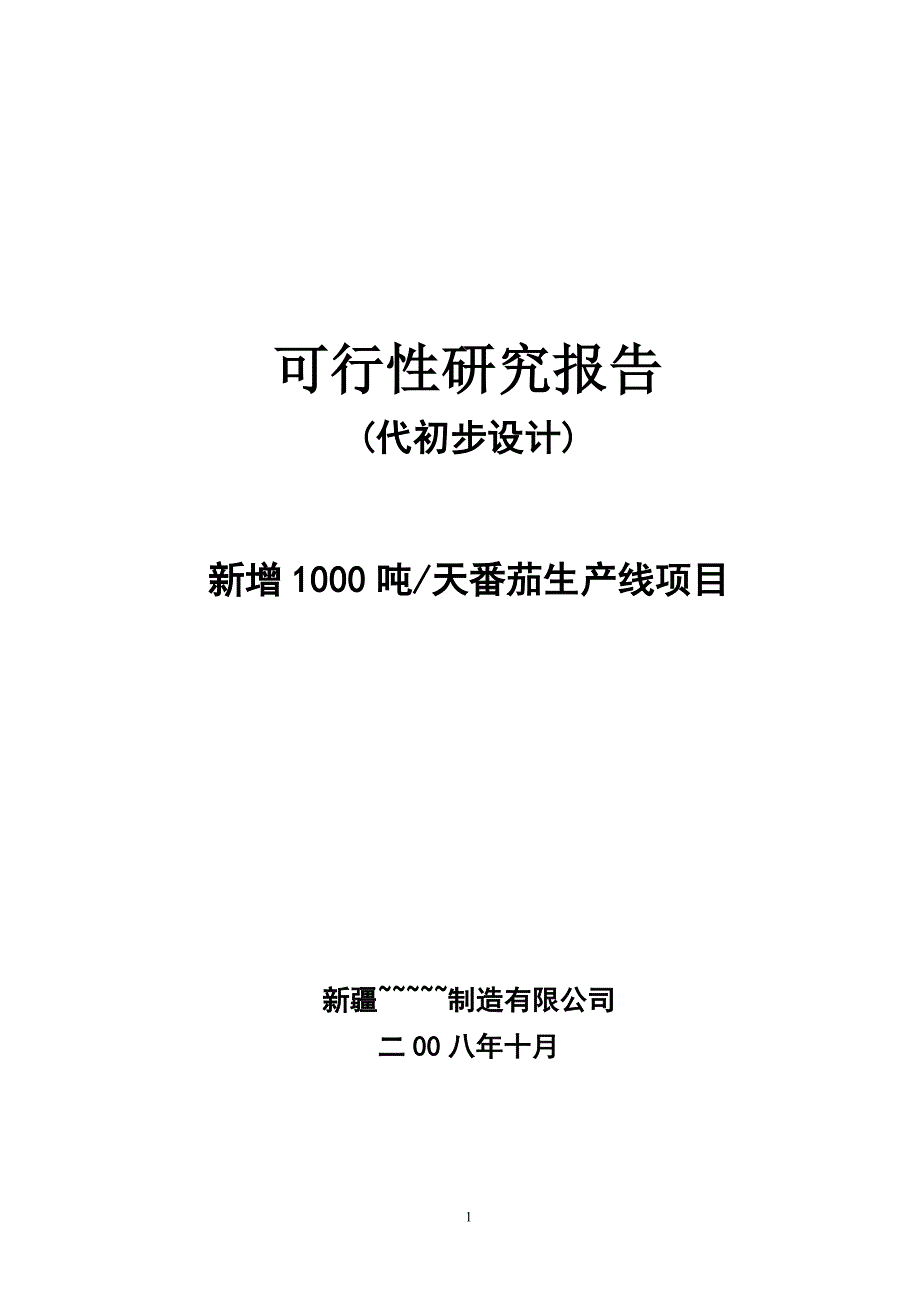 {品质管理质量认证}年产吨番茄酱可研报告_第1页