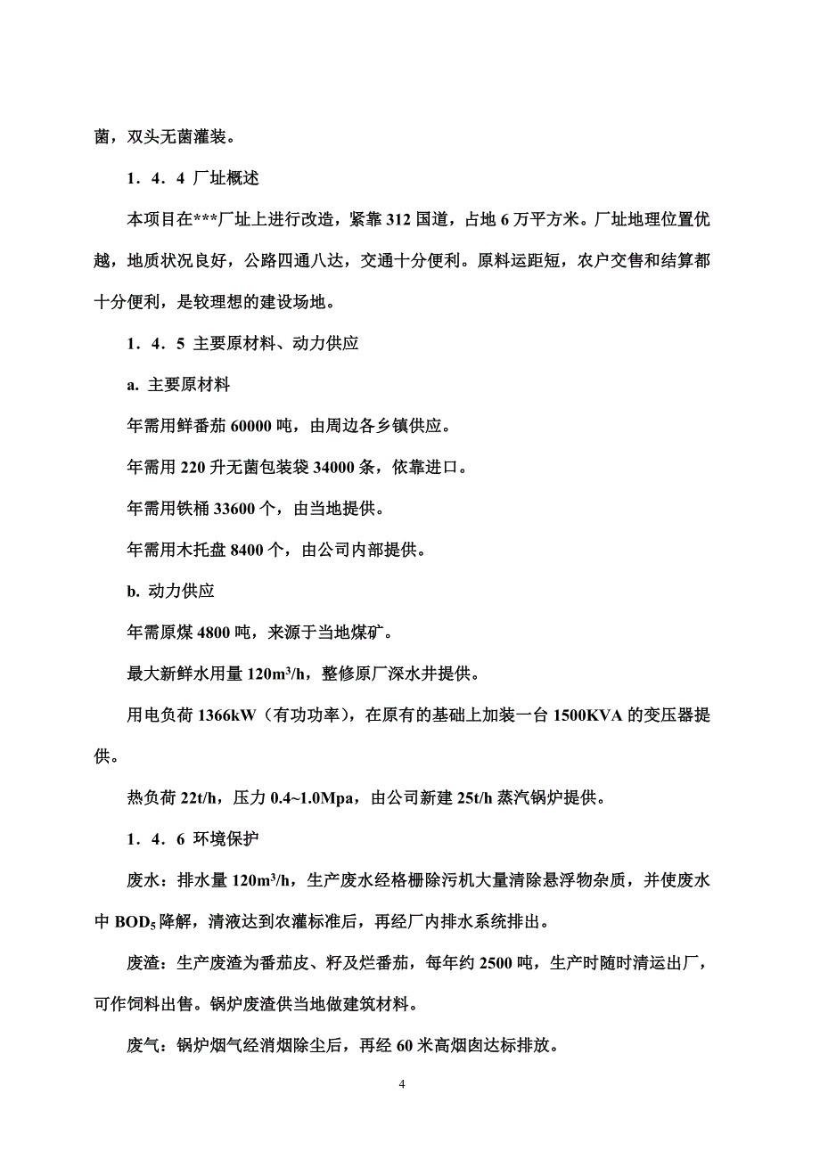 {品质管理质量认证}年产吨番茄酱可研报告_第4页