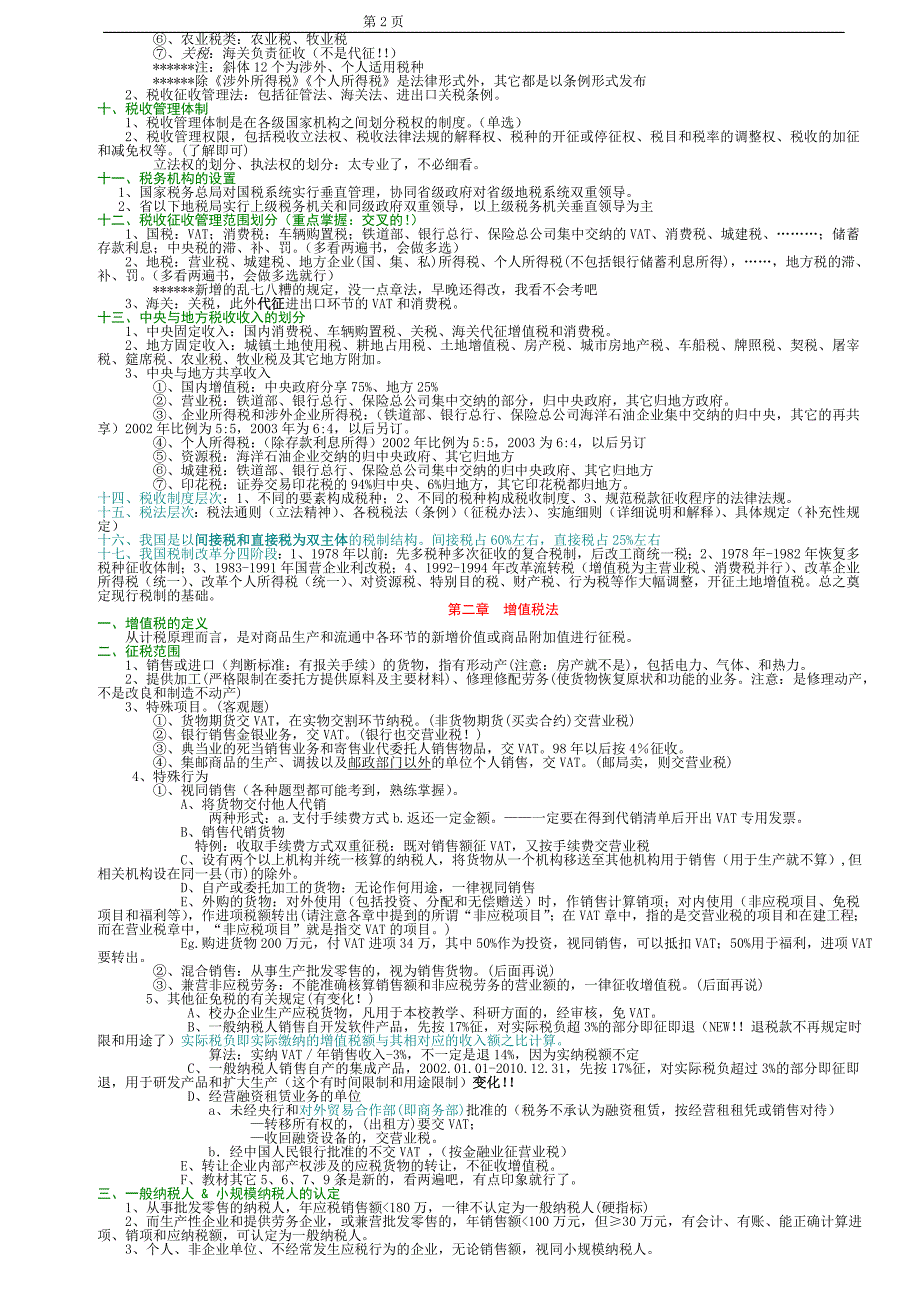 {财务管理税务规划}税法讲义概论_第2页