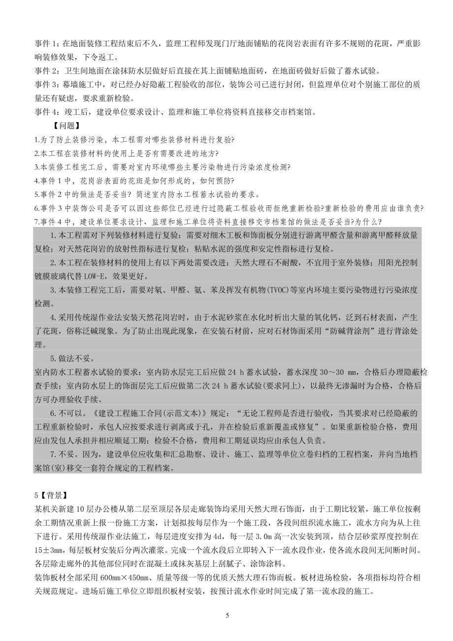 {教育管理}建造师考试案例题大全_第5页