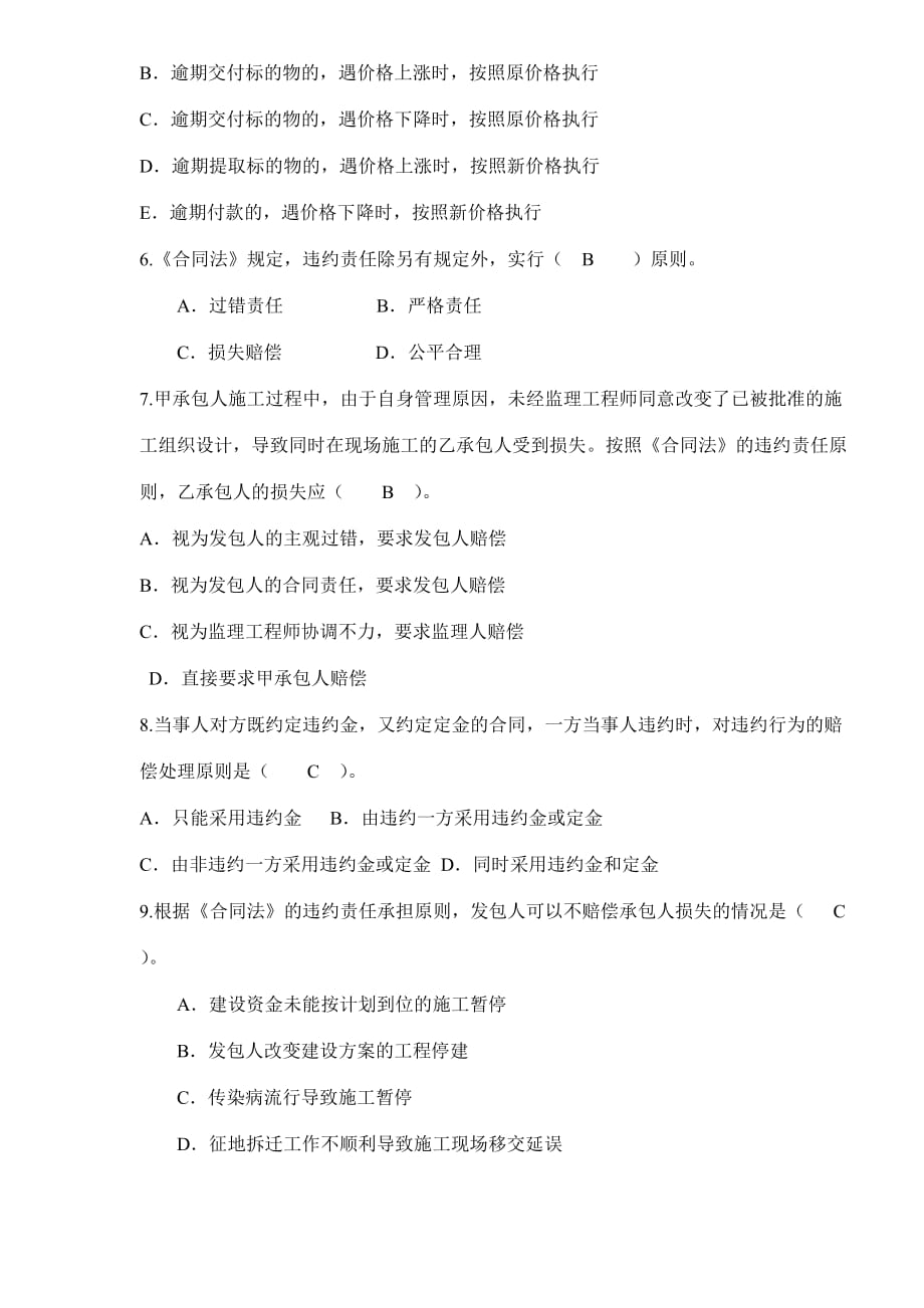 {工程合同}建设工程法规及相关知识合同法律基本制度习题_第2页