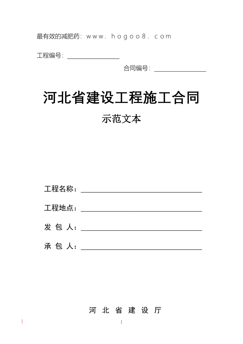 {工程合同}河北省建设工程施工合同范本_第1页