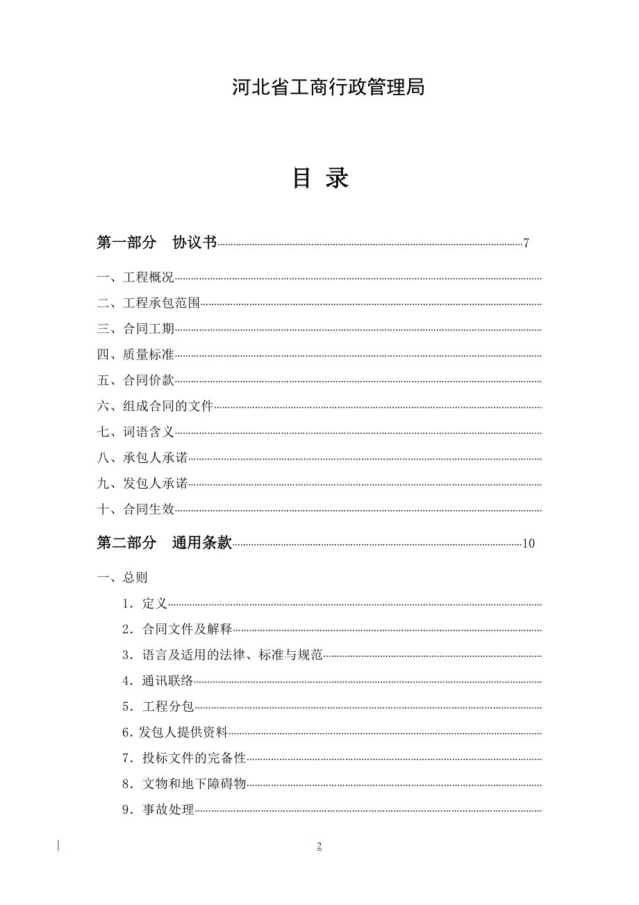 {工程合同}河北省建设工程施工合同范本_第2页