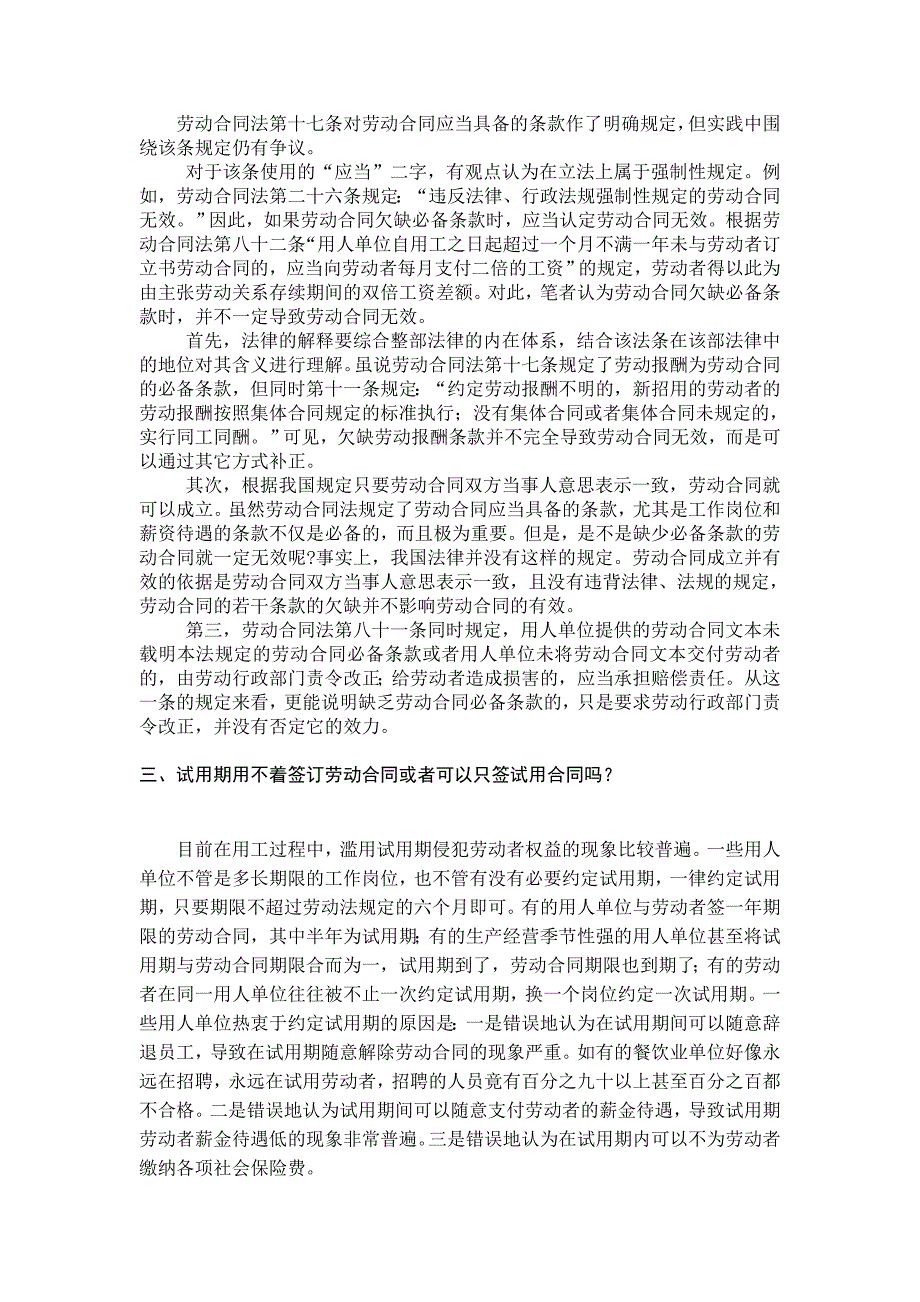 {新劳动合同}企业劳动合同签订的常见法律误区及相应对策_第3页