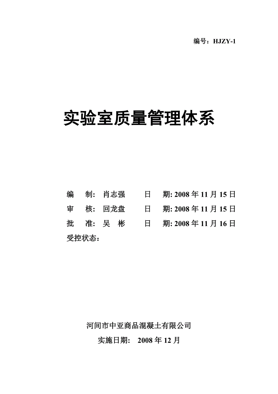 {品质管理质量认证}质量管理体系程序文件混凝土搅拌站实验室质量管理体系正本_第1页