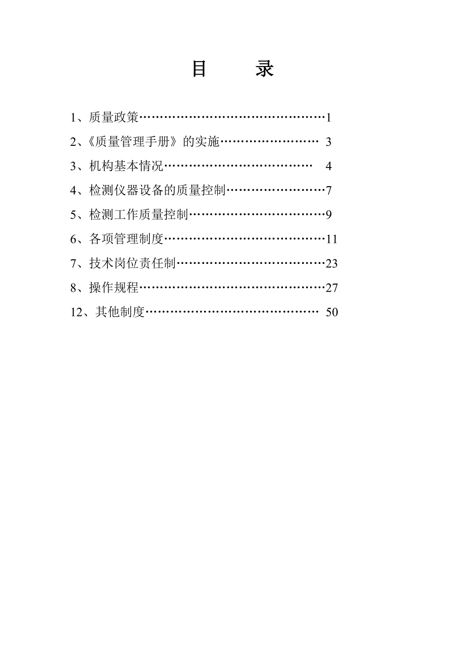 {品质管理质量认证}质量管理体系程序文件混凝土搅拌站实验室质量管理体系正本_第2页