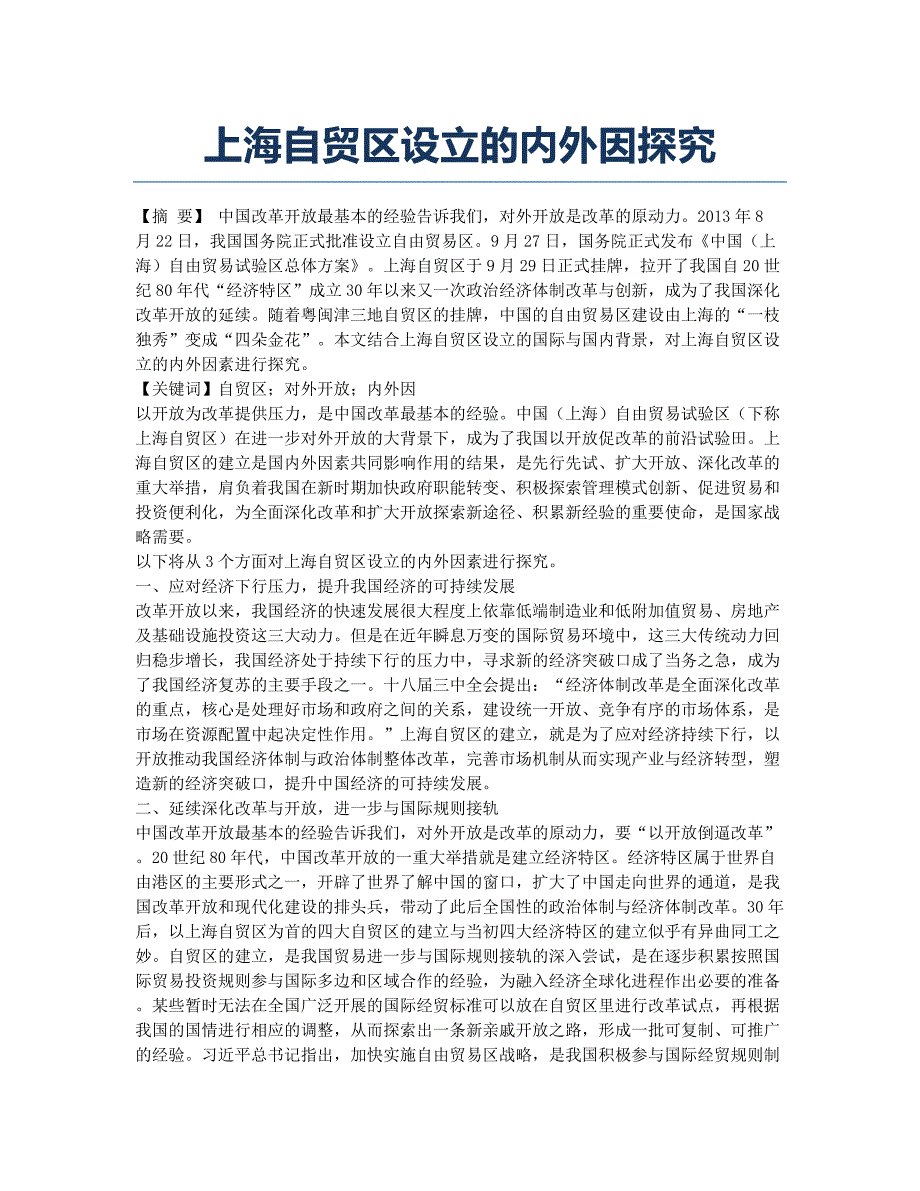 上海自贸区设立的内外因探究.docx_第1页