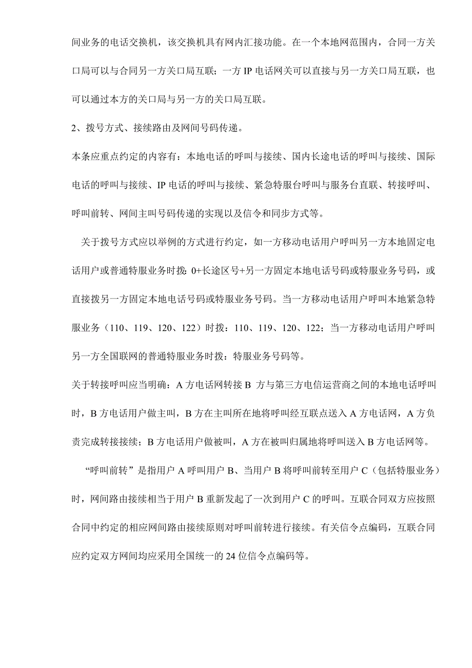 {合同知识}电信网间互联合同关键性条款的商订_第4页