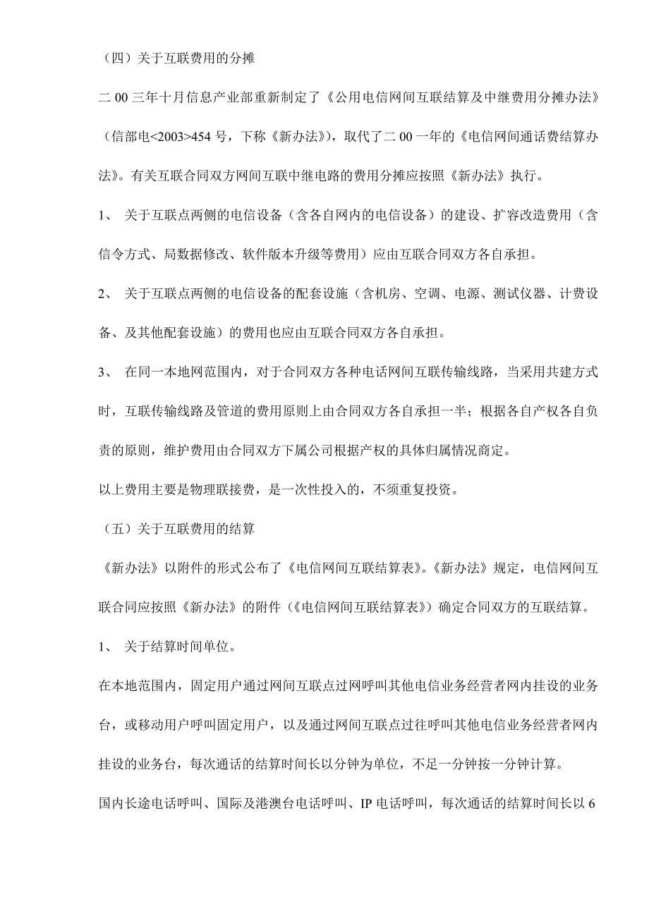 {合同知识}电信网间互联合同关键性条款的商订_第5页