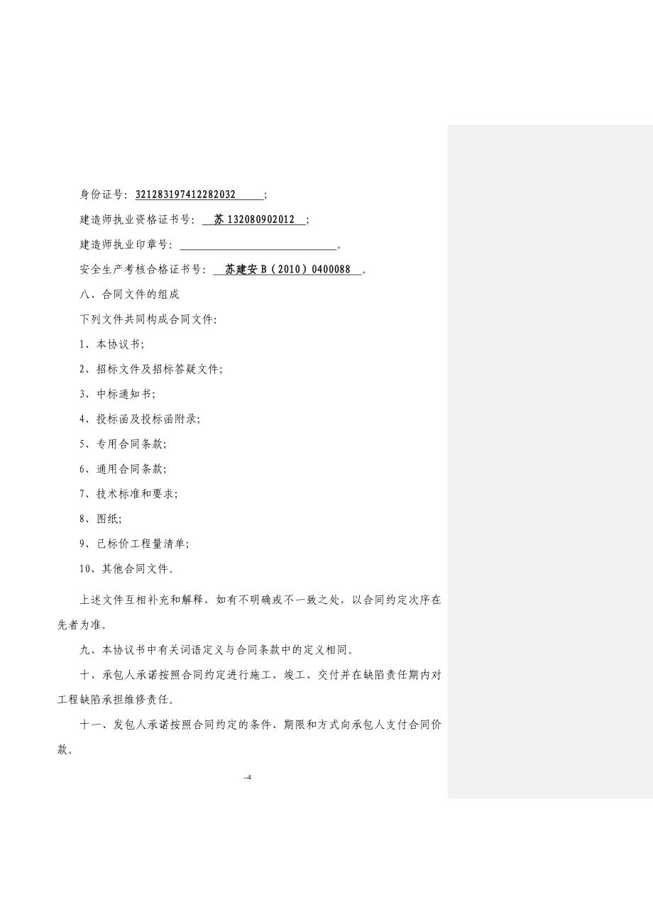 {合同知识}四期施工合同某某某_第4页