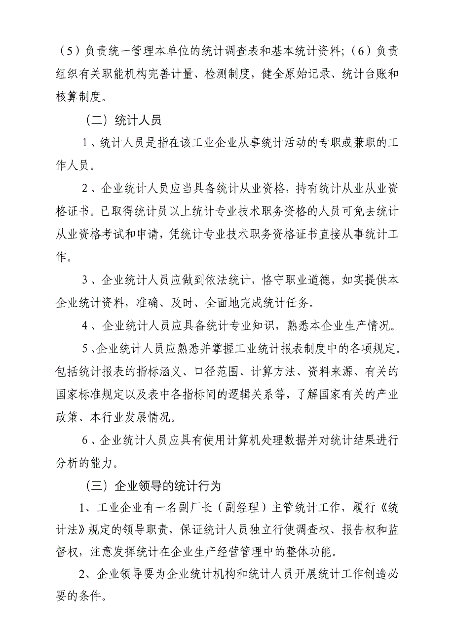 {工作规范制度}某某规模以上工业企业统计基础工作规范化方案_第2页