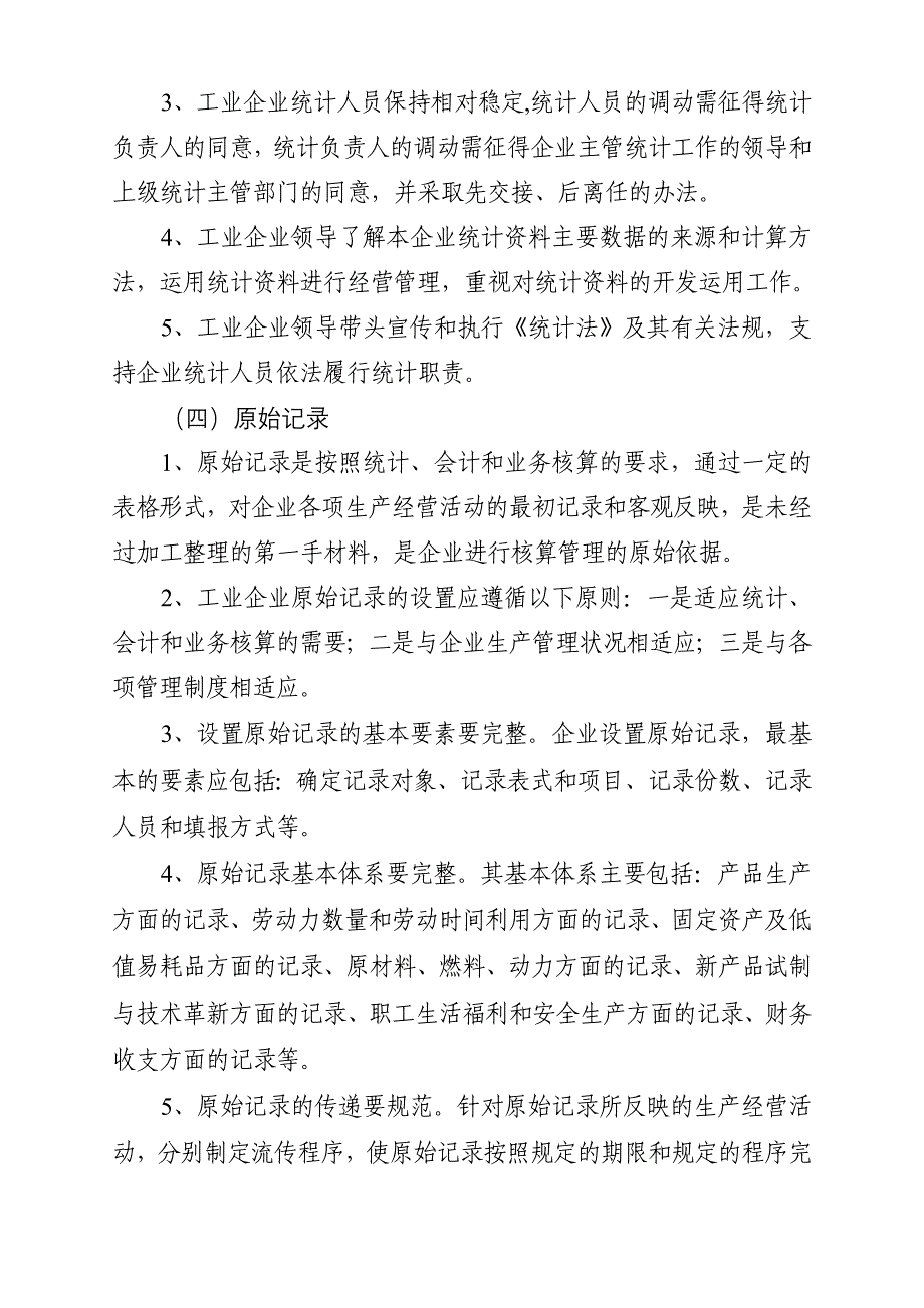 {工作规范制度}某某规模以上工业企业统计基础工作规范化方案_第3页