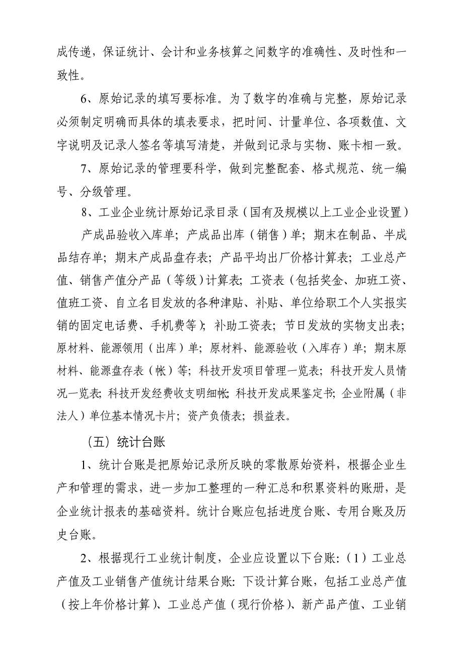 {工作规范制度}某某规模以上工业企业统计基础工作规范化方案_第4页