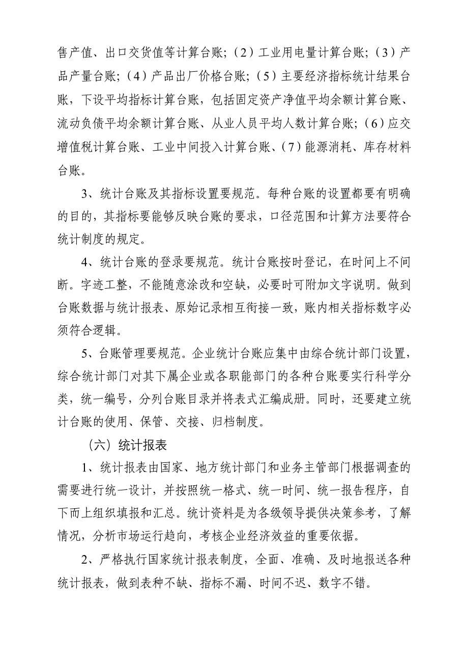 {工作规范制度}某某规模以上工业企业统计基础工作规范化方案_第5页