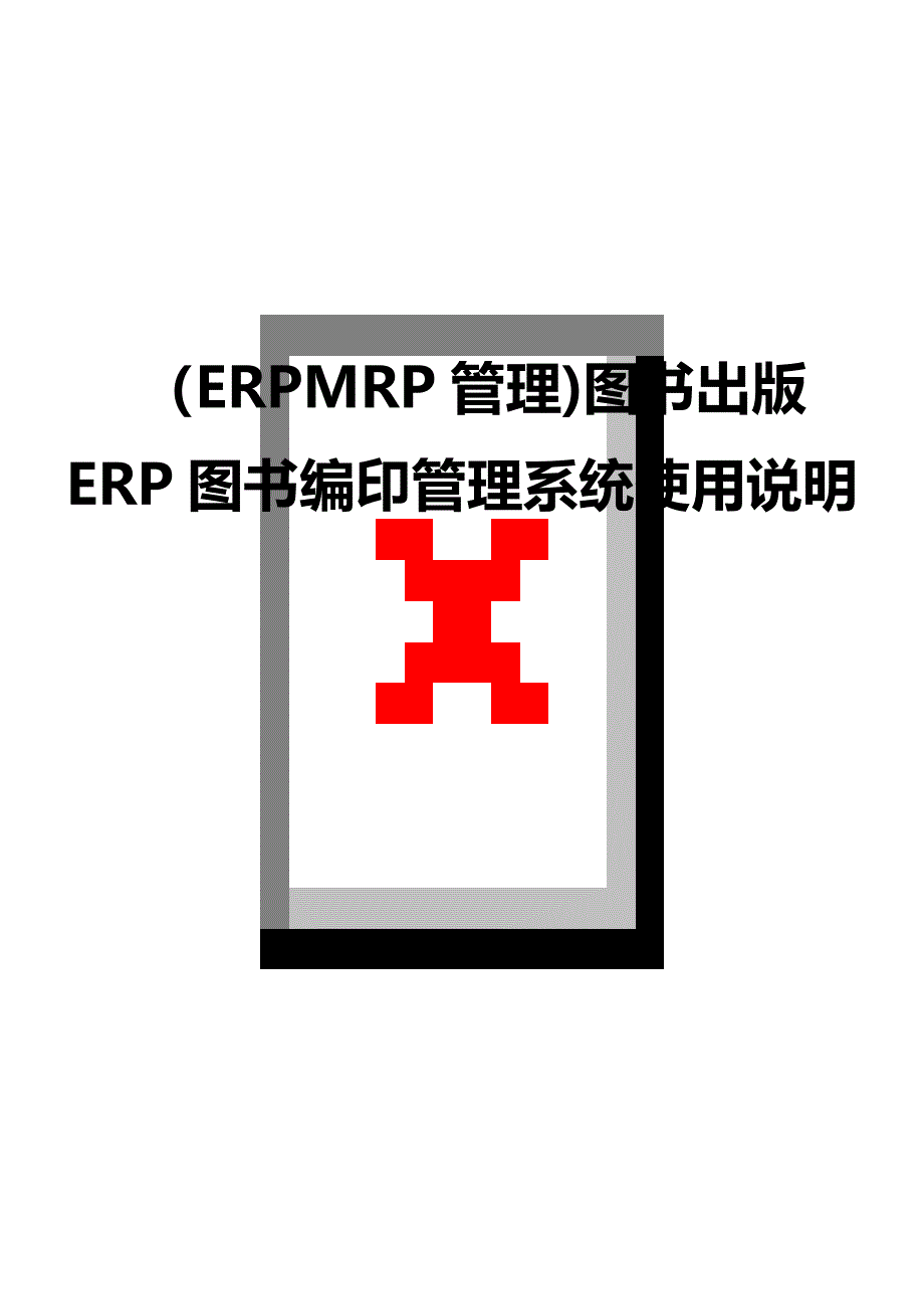 （优质）（ERPMRP管理)图书出版ERP图书编印管理系统使用说明_第1页