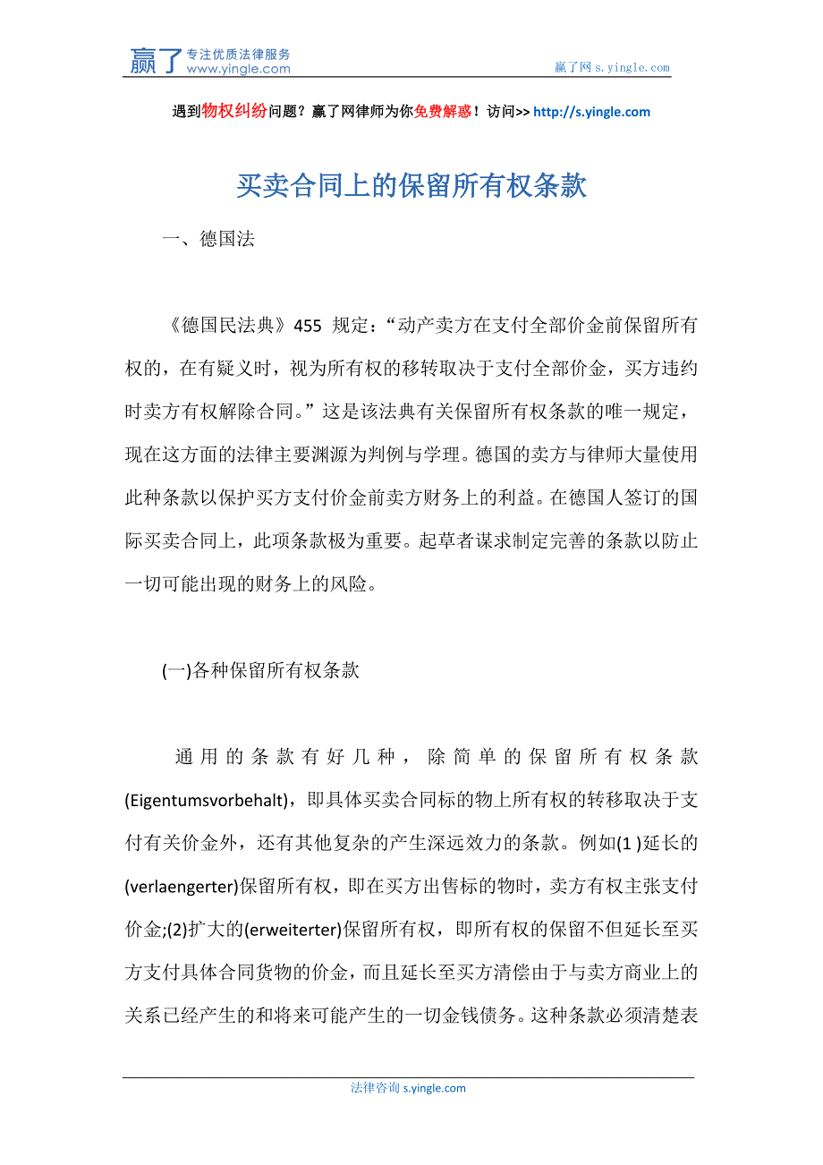 {贸易合同}买卖合同上的保留所有权条款讲义_第1页