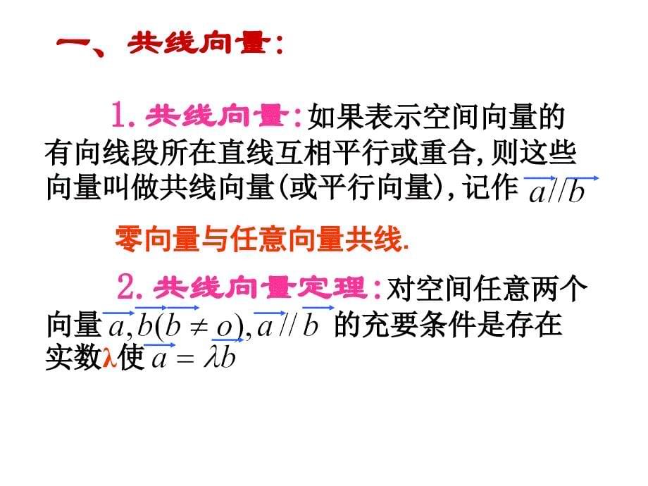 高三数学课件共线向量与共面向量_第5页